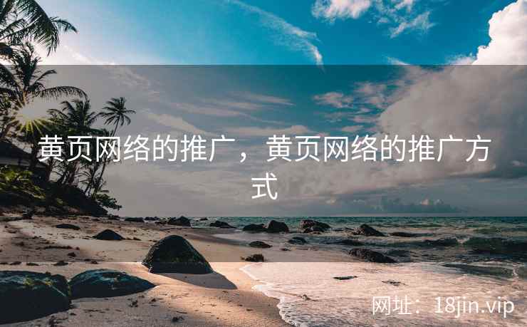 黄页网络的推广，黄页网络的推广方式