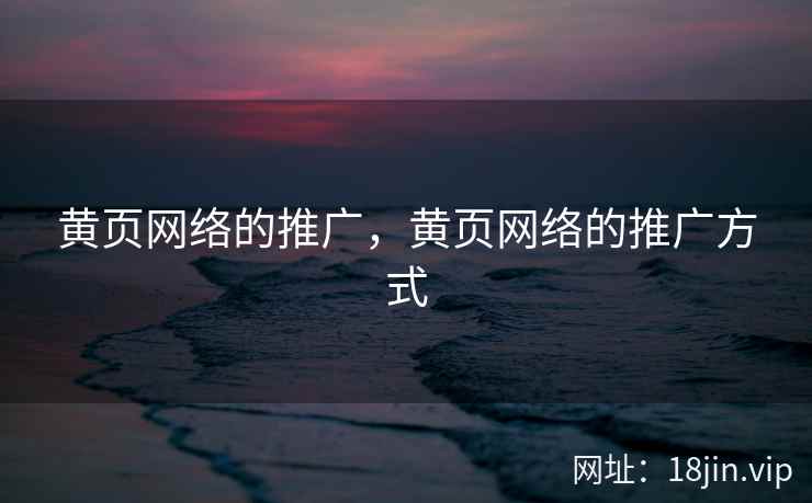黄页网络的推广，黄页网络的推广方式