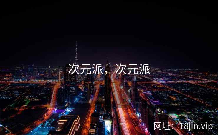 次元派,次元派 次元派,次元派